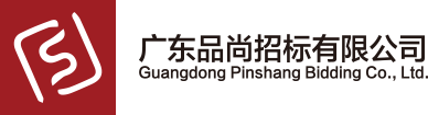 广东品尚招标有限公司